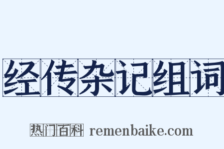 经传杂记组词是什么意思的图片
